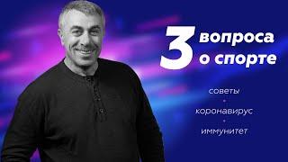 Три вопроса о спорте | коронавирус / иммунитет / советы