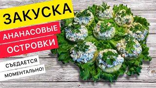 СЪЕДАЕТСЯ ЗА МИНУТЫ! Закуска на ананасовых кольцах (закуски на праздничный стол)