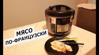 Мясо по-французски в мультиварке 