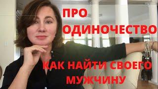 ПРО ОДИНОЧЕСТВО..КАК ВСТРЕТИТЬ СВОЮ ВТОРУЮ ПОЛОВИНУ...