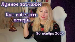 Лунное затмение 30 ноября 2020 Как избежать потерь