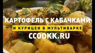 Картофель с кабачками и курицей в мультиварке