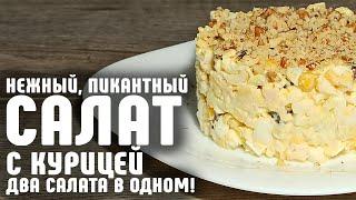 БЕЗУМНО ВКУСНЫЙ САЛАТ С КУРИЦЕЙ и ЧЕРНОСЛИВОМ!! Невероятно вкусно и просто! Новогодние МЕНЮ 2021 