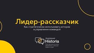 Лидер-рассказчик. Как стратегически рассказывать истории в работе с командой