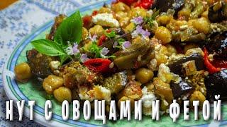 ГРЕЧЕСКАЯ КУХНЯ / ОЧЕНЬ ВКУСНЫЙ РЕЦЕПТ ПРИГОТОВЛЕНИЯ ГОРОХА НУТ С ОВОЩАМИ