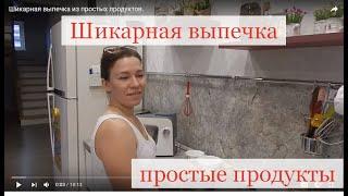 Шикарная выпечка из простых продуктов.