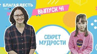 Секрет мудрости (познавательно-развлекательная передача для детей)