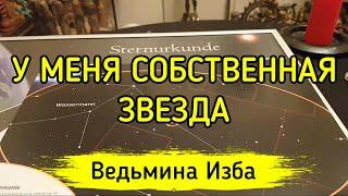 У МЕНЯ СОБСТВЕННАЯ ЗВЕЗДА ▶️ ВЕДЬМИНА ИЗБА - ИНГА ХОСРОЕВА