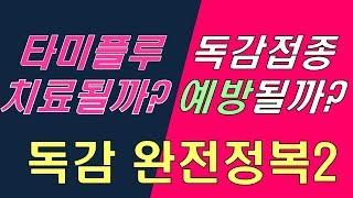 [바른의학7] 독감 2. 타미플루는 독감치료제일까? 접종으로 독감예방이 가능할까?  Is Tamiflu really a flu cure? タミフルは、インフルエンザの治療薬であろうか？