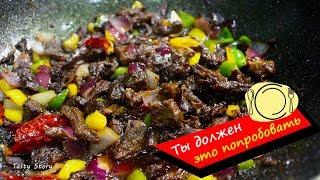 Мясо по китайски с овощами. Простой и очень вкусный рецепт.