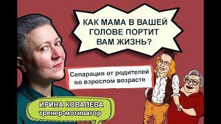 Как мама в вашей голове портит вам жизнь?