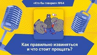 Как извиняться и что стоит прощать?