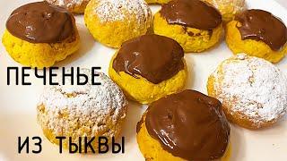 Печенье из тыквы ! На каждый день!!