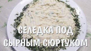 ТАКОЙ САЛАТ ВЫ ЕЩЕ НЕ ПРОБОВАЛИ!!! Аристократка - селедка под сырным сюртуком!