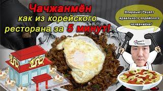 Как приготовить #чачжанмен как из корейского ресторана всего за 5 минут?!