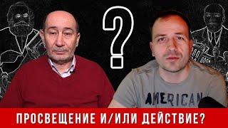 Политическая борьба: просвещение и/или действие? (К. Сёмин и А. Бузгалин)