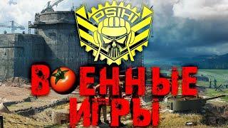 Военные Игры - подготовка к ивенту | STELLA [P_BY]