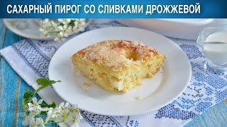 Сахарный пирог со сливками дрожжевой 