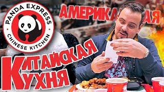 Panda Express | Американская подделка (Панда Экспресс)