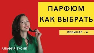 Лекция 4. Парфюм. Как выбирать для делового имиджа? Лучшие ароматы