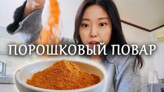 ПОРОШКОВЫЕ БЛЮДА ЗА 10 СЕКУНД. Самый быстрый кимчи и мясо по-корейски