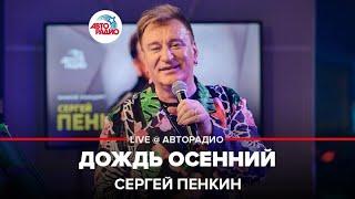 Сергей Пенкин - Дождь Осенний (LIVE @ Авторадио)