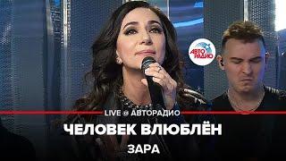 Премьра! Зара - Человек Влюблён (LIVE @ Авторадио)