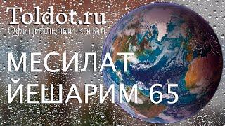 Рав Ашер Кушнир. Суббота и праздники. Месилат Йешарим 65