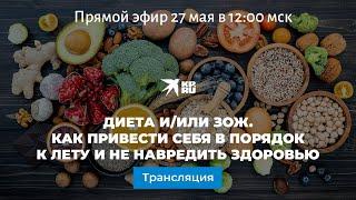 Диета и/или ЗОЖ. Как привести себя в порядок к лету и не навредить здоровью