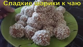 Сладкие шарики к чаю | Простой и вкусный рецепт