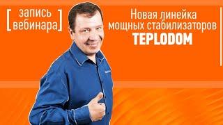 Новая линейка мощных стабилизаторов TEPLODOM. Вебинар