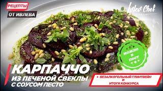 КАРПАЧЧО ИЗ ПЕЧЕНОЙ СВЕКЛЫ С СОУСОМ ПЕСТО  — Рецепты от Ивлева