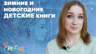 ❄️Лучшие ЗИМНИЕ и НОВОГОДНИЕ детские книги 