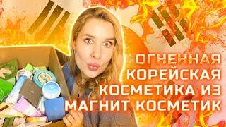 ОГНЕННАЯ ДЕМОКРАТИЧНАЯ КОРЕЙСКАЯ КОСМЕТИКА из МАГНИТ КОСМЕТИК