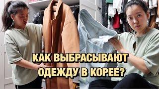 РАЗБИРАЮ СВОЙ ГАРДЕРОБ В КОРЕЕ/ ВЫБРАСЫВАЮ ОДЕЖДУ! Виктория Ким