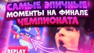 Самые Эпичные И Смешные Моменты С Чемпионата Мира. Brawl Stars