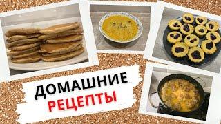 ПРОСТЫЕ ДОМАШНИЕ РЕЦЕПТЫ НА КАЖДЫЙ ДЕНЬ | QUICK RECIPES AT HOME