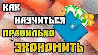 Как научится правильно экономить и на чем можно сохранить бюджет сегодня