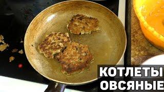 ОВСЯНЫЕ КОТЛЕТЫ БЕЗ МЯСА | постный рецепт