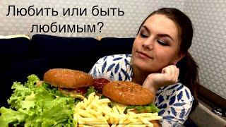 Мукбанг! Бургеры 