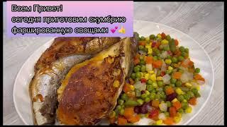 Как приготовить скумбрию фаршированную овощами(луком и морковью)