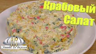 Быстрый, вкусный и полезный Крабовый Салат на Праздничный Стол.