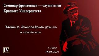 Философское учение о понятии. Семинар фронтовцев — слушателей КУ в г. Рига. 16.05.2021.