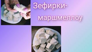 Зефирки-маршмеллоу со сгущенкой .Рецепт легкий ,вкусный и простой.