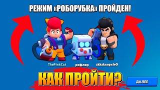 КАК ПРОЙТИ РОБОРУБКУ? 5 СОВЕТОВ! | brawl stars