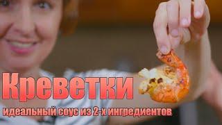 Самый быстрый и вкусный рецепт креветок + идеальный соус из 2-х ингредиентов. Без глютена.