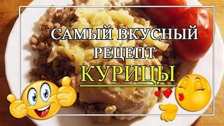 САМЫЙ ВКУСНЫЙ рецепт курицы!