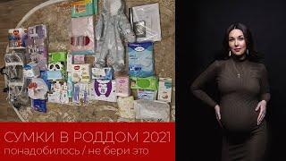 ЧТО ДЕЙСТВИТЕЛЬНО ПОНАДОБИЛОСЬ В РОДДОМЕ |НЕ БЕРИ ЭТО| СУМКИ В РОДДОМ 2021 НА ПЕРВЫЕ РОДЫ В УКРАИНЕ