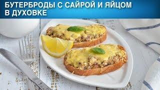 Бутерброды с сайрой и яйцом в духовке 