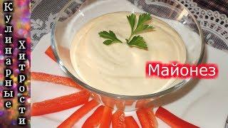 Майонез в домашних условиях рецепт - Ну очень вкусно | Кулинарные Хитрости